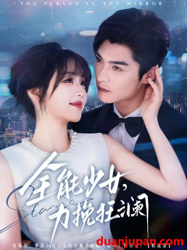 短剧 短剧 全能少女，力挽狂澜（80集）方正男/吴佳璐