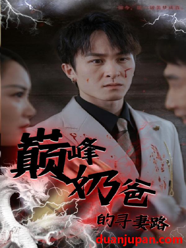 短剧 短剧 巅峰奶爸的寻妻路（87集） 