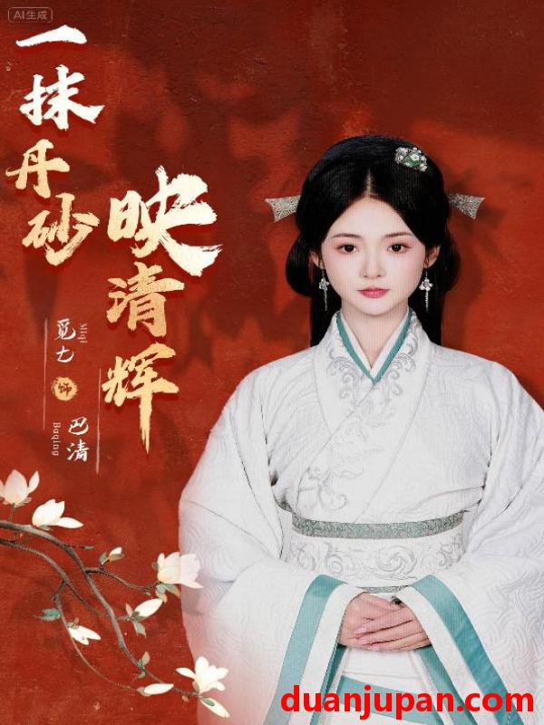短剧 短剧 一抹丹砂映清辉（60集）栗子千/觅七
