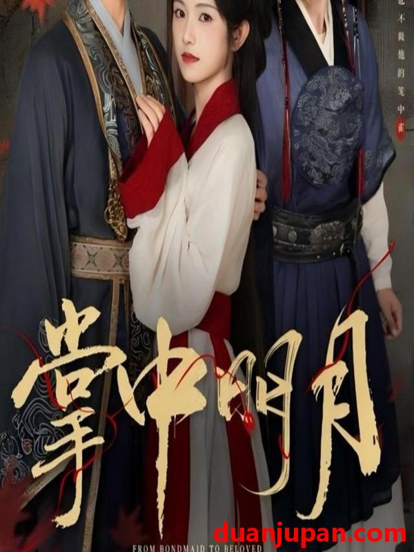 短剧 短剧 掌中明月（60集）韦若辰/卢鹿鹿