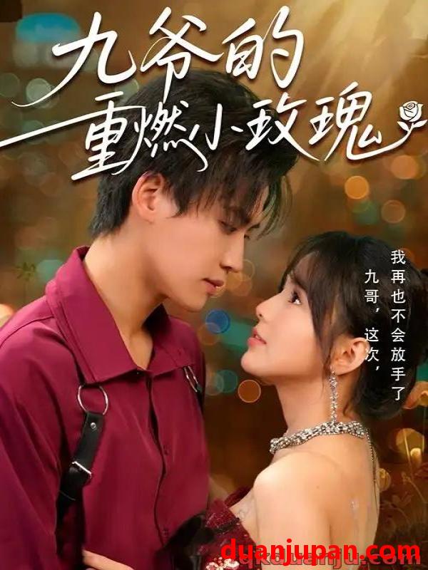 短剧 短剧 九爷的重燃小玫瑰（67集）罗琼/张洪鸣