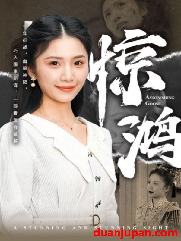 短剧 短剧 惊鸿（72集） 