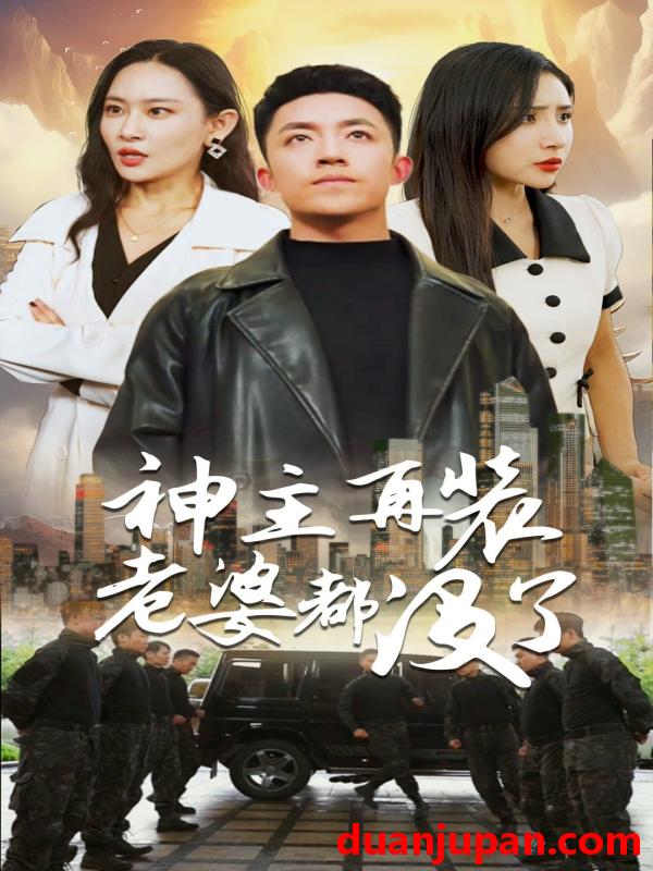 短剧 短剧 神主，在装老婆都没了（69集） 