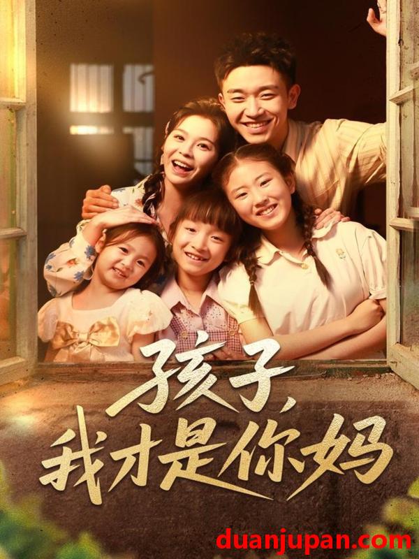 短剧 短剧 孩子我才是你妈（80集）邓诗韵/马波波