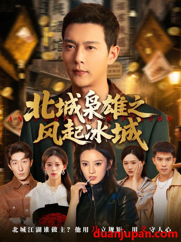 短剧 短剧 北城枭雄之风起冰城（97集）唐敬/钱谦/刘开心