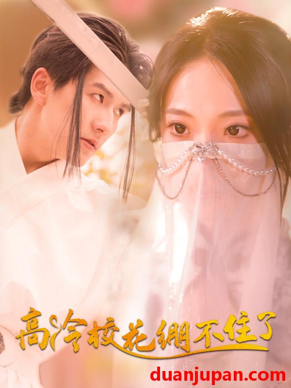 短剧 短剧 高冷校花绷不住了（100集）张笑颜/赵嘉钰