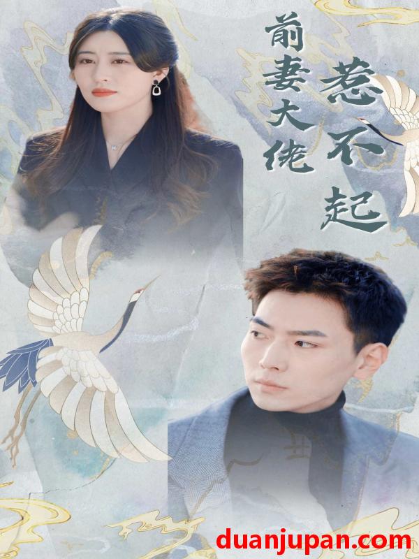 短剧 短剧 前妻大佬惹不起（77集） 