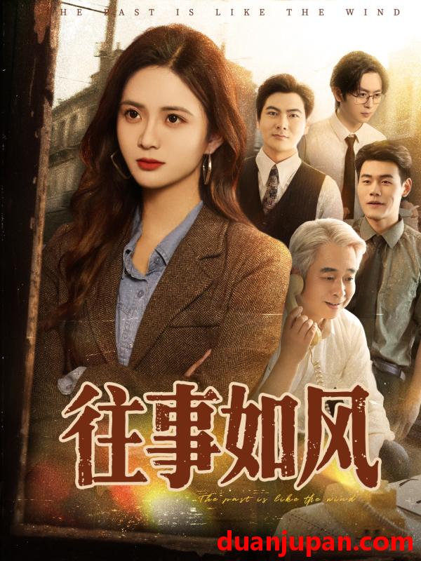 短剧 短剧 往事如风（61集）李家豪/刘美娜