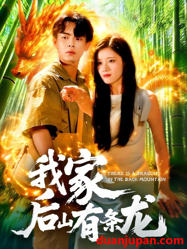 短剧 短剧 我家后山有条龙（111集）张闻宇/付翠如