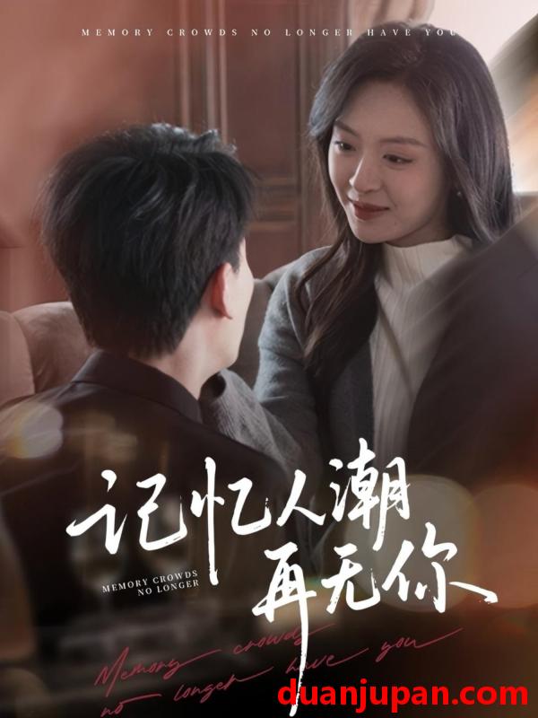 短剧 短剧 记忆人潮再无你/转身已是暮色烬（80集）宣以豪/程琳淼