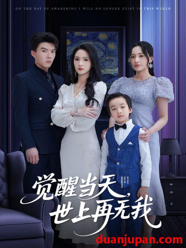 短剧 短剧 觉醒当天世上再无我（86集）唐志龙/朱碧漪