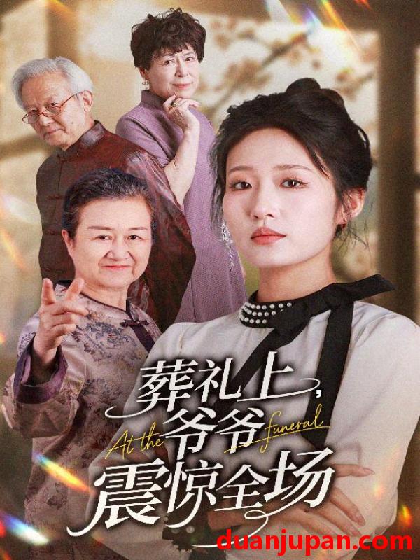 短剧 短剧 葬礼上爷爷震惊全场（52集）袁吉衣/宋喃
