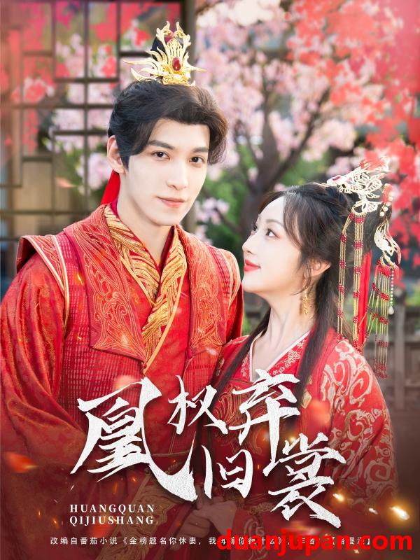 短剧 短剧 凰权弃旧裳（83集）海依凡