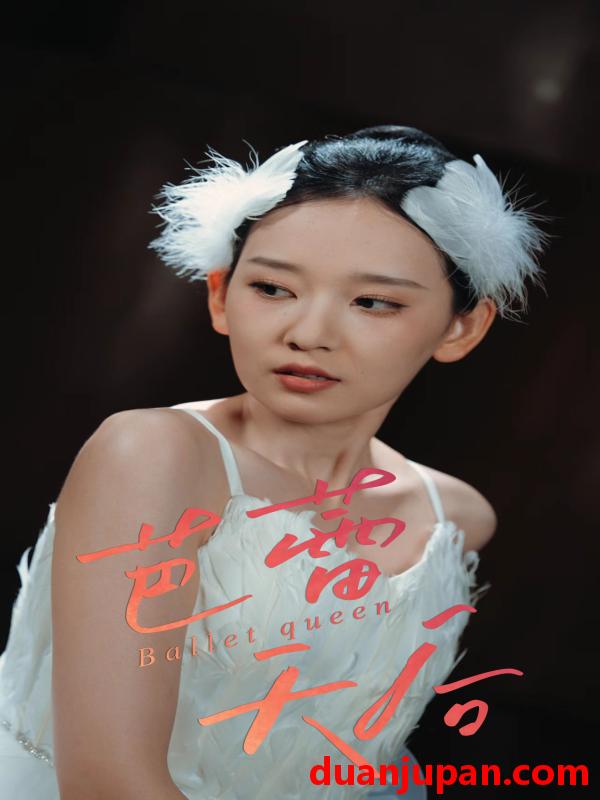 短剧 短剧 芭蕾天后（31集）杨玥华