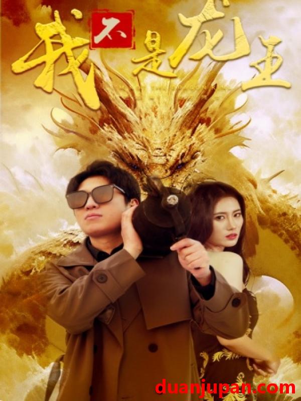 短剧 短剧 我不是龙王（80集） 