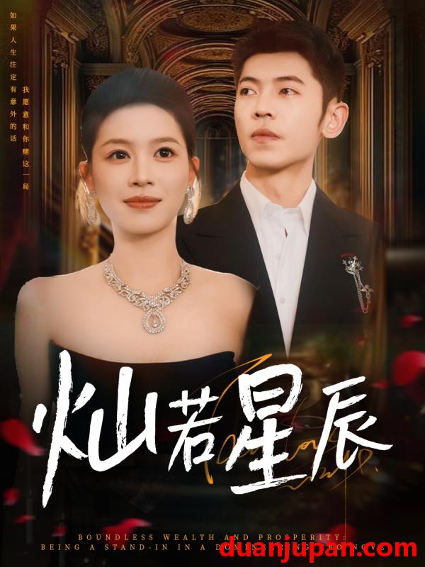 短剧 短剧 灿若星辰/这泼天富贵本替身接了（80集）李泉成/宾淑贤