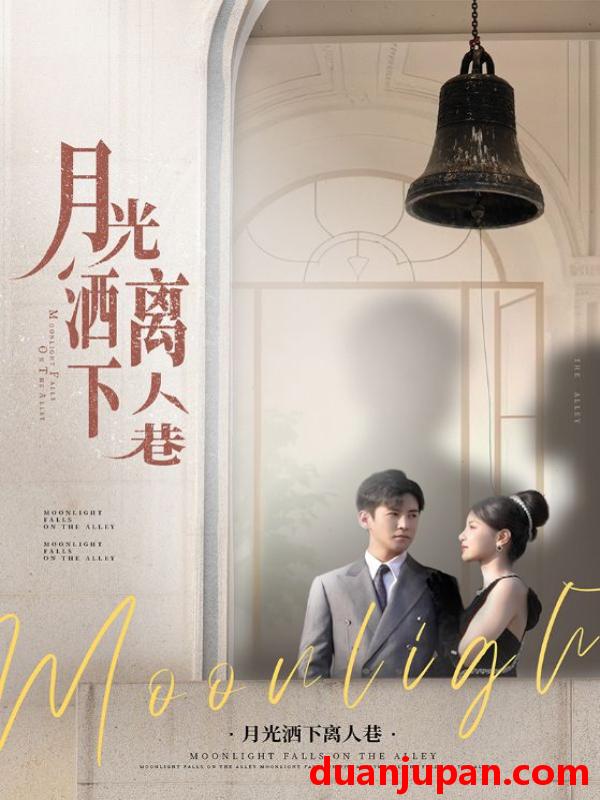 短剧 短剧 月光洒下离人巷（60集）李子锋/许焓