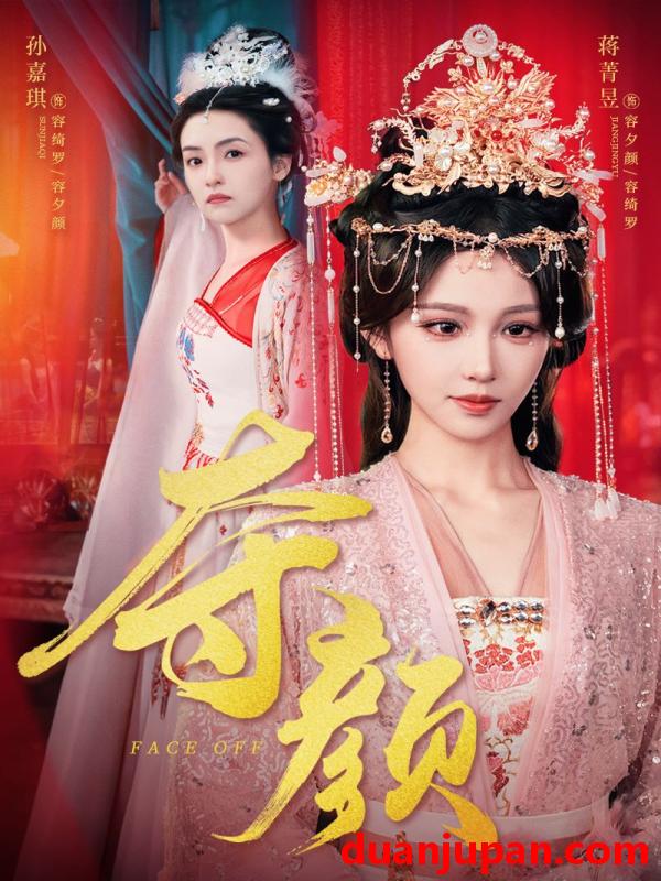 短剧 短剧 夺颜（56集）蒋菁昱/邓志浩