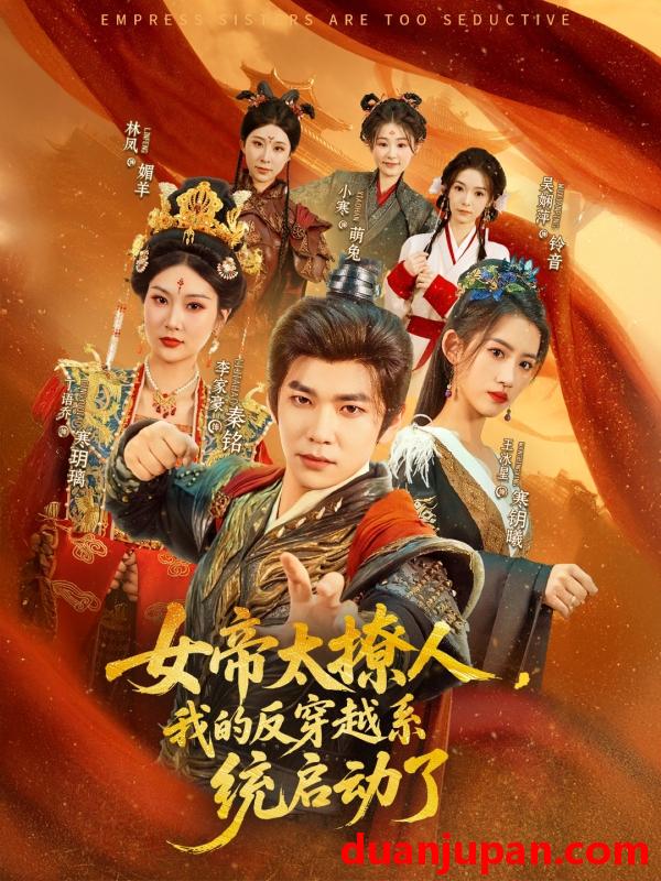 短剧 短剧 女帝太撩人，我的反穿越系统启动了（97集）李家豪/王冰星/丁语乔