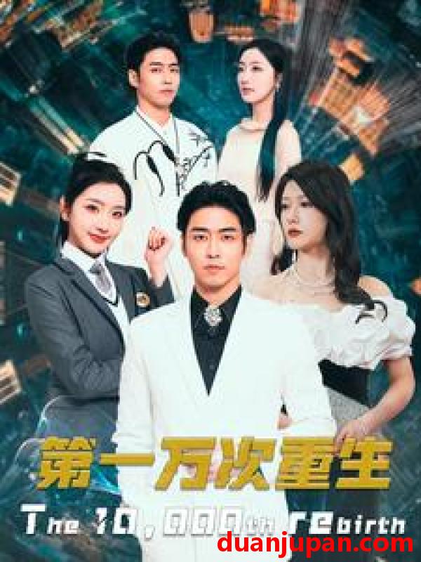 短剧 短剧 第一万次重生(113集） 