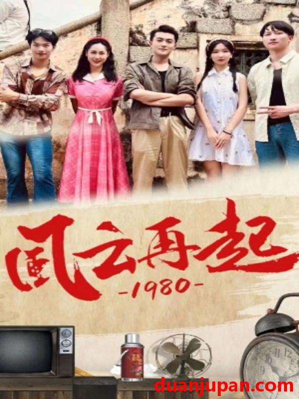 短剧 短剧 风云再起1980（92集）伊拉&魏琳儒 