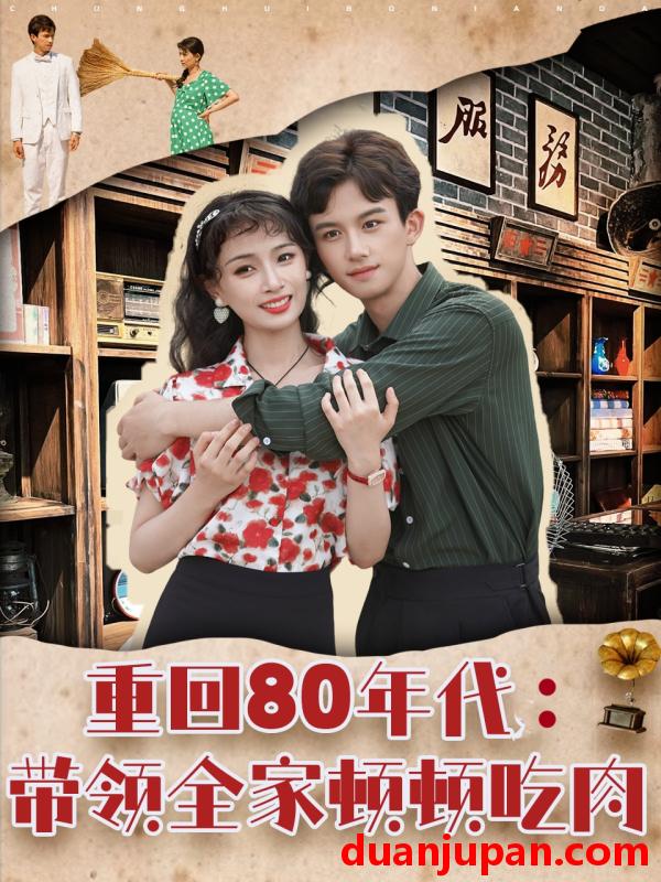 短剧 短剧 重回80年代带领全家顿顿吃肉（84集）漆培鑫/张婧/陈含