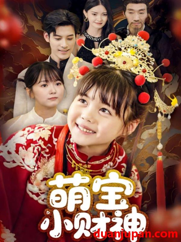 短剧 短剧 萌宝小财神（65集）