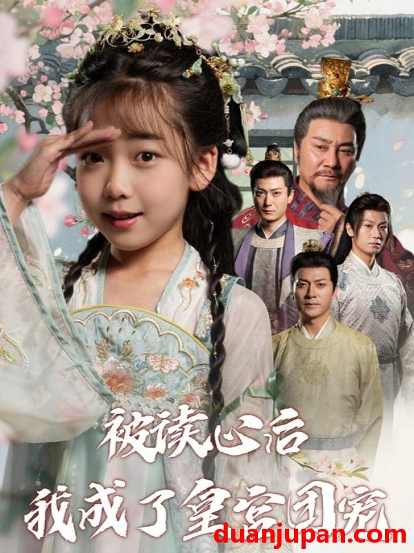 短剧 短剧 被读心后我成了皇宫团宠（46集）