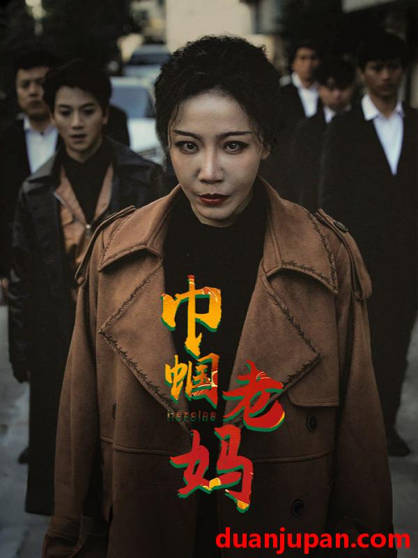 短剧 短剧 巾帼老妈（87集） 