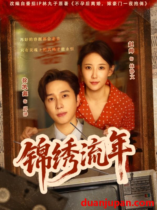 短剧 短剧 锦绣流年（75集）徐凯鑫/赵帅