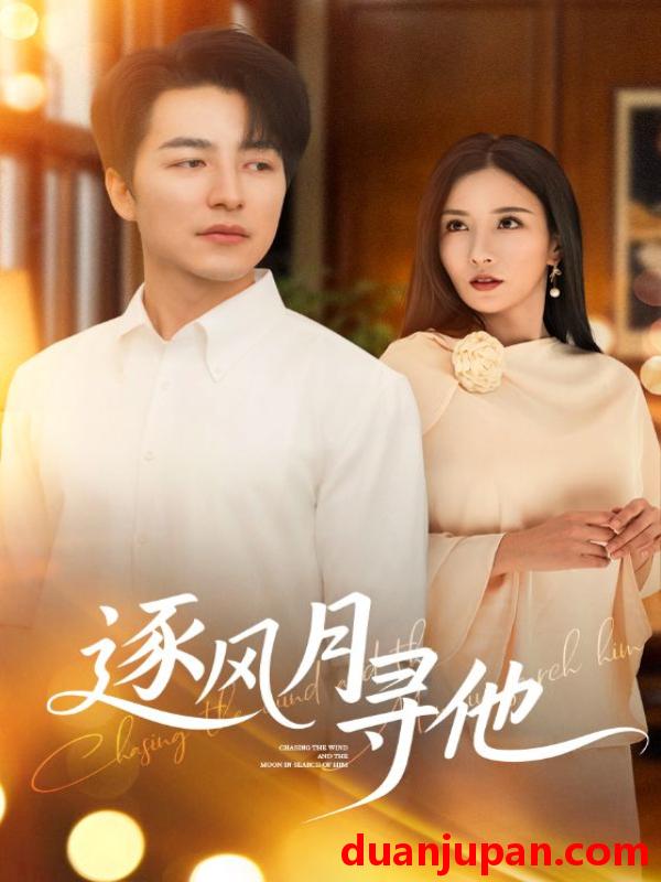 短剧 短剧 逐风月寻他（71集）吴昊/李若希