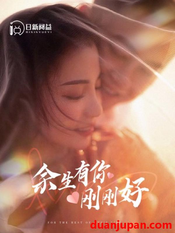 短剧 短剧 余生有你刚刚好（101集）刘彦凯 