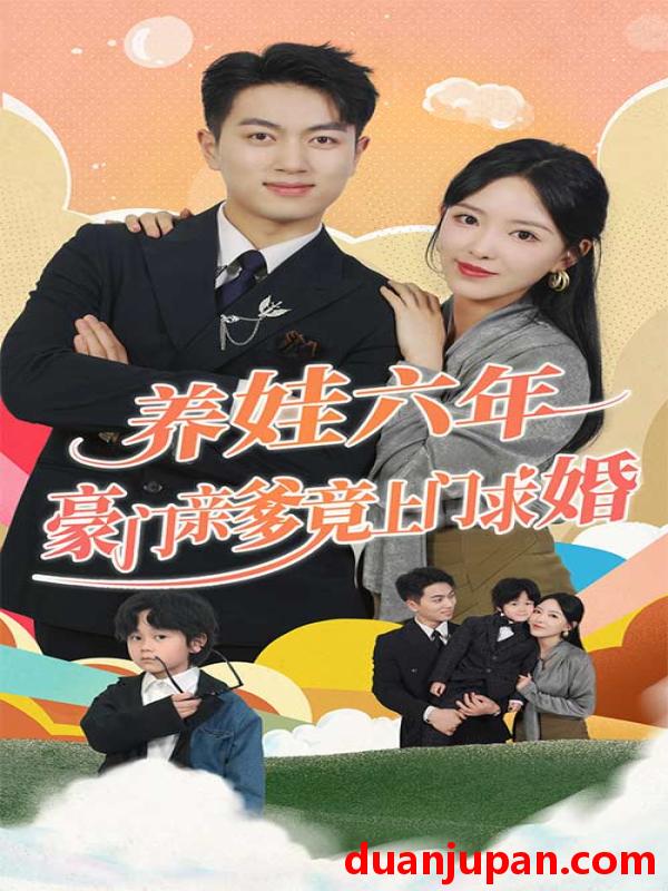 短剧 短剧 养娃六年豪门亲爹竟上门求婚（90集） 