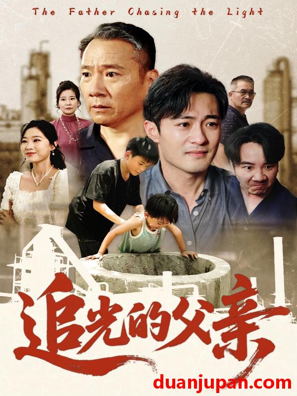 短剧 短剧 追光的父亲（60）