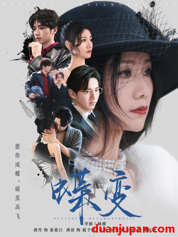 短剧 短剧 蝶变（70集）卓杭/龚雪