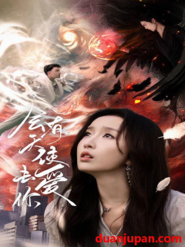 短剧 短剧 会有天使去爱你（83集）程七月 
