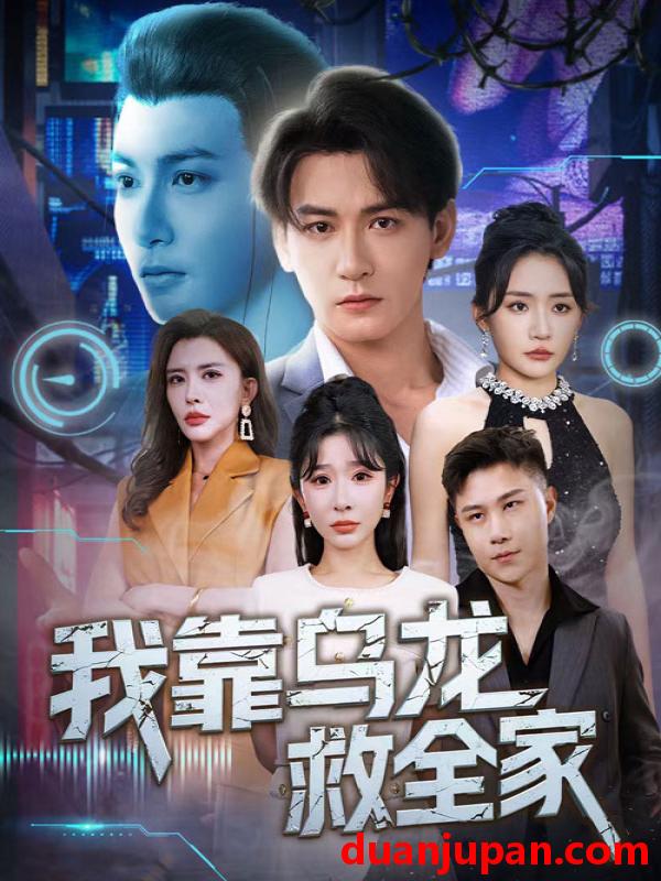 短剧 短剧 我靠乌龙救全家（70集）孙虎城/刘小喵/王妍