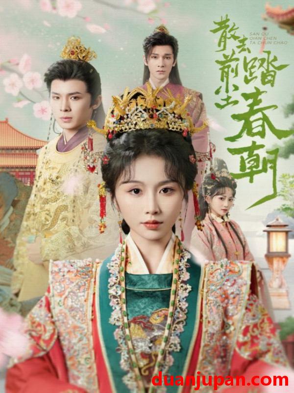 短剧 短剧 散去前尘踏春朝（56集）翟炯/程七月