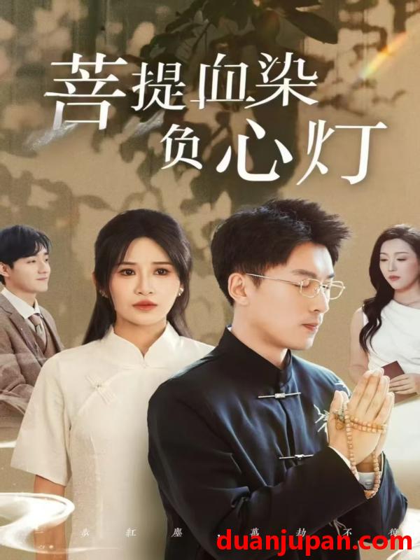 短剧 短剧 佛子困爱碎菩提/菩堤血染负心灯（34集）吴明宇/远霞