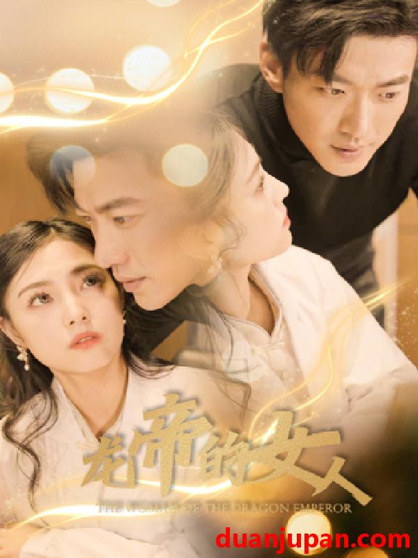 短剧 短剧 龙帝的女人&我摊牌了，我的老公是龙帝（100集） 