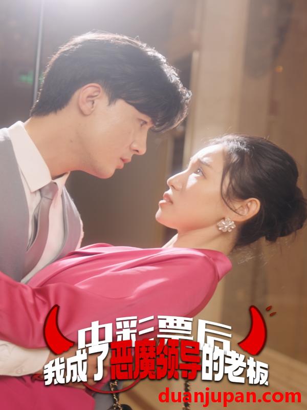 短剧 短剧 中彩票后我成了恶魔领导的老板（34集） 