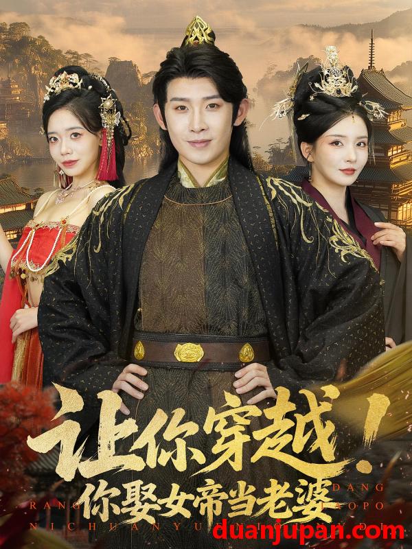 短剧 短剧 让你穿越你娶女帝当老婆（60集）