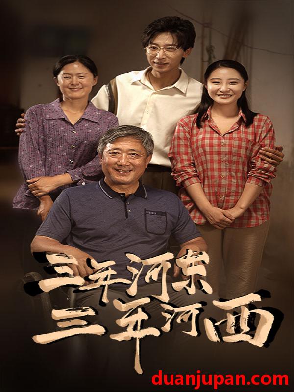 短剧 短剧 三年河东，三年河西（71集） 
