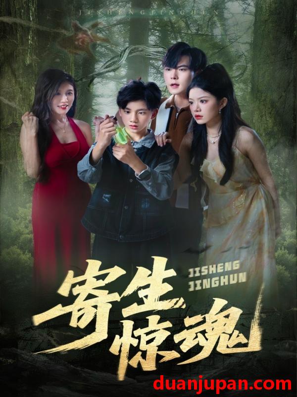 短剧 短剧 寄生惊魂（51集）钟雨瑾/凌俊贤
