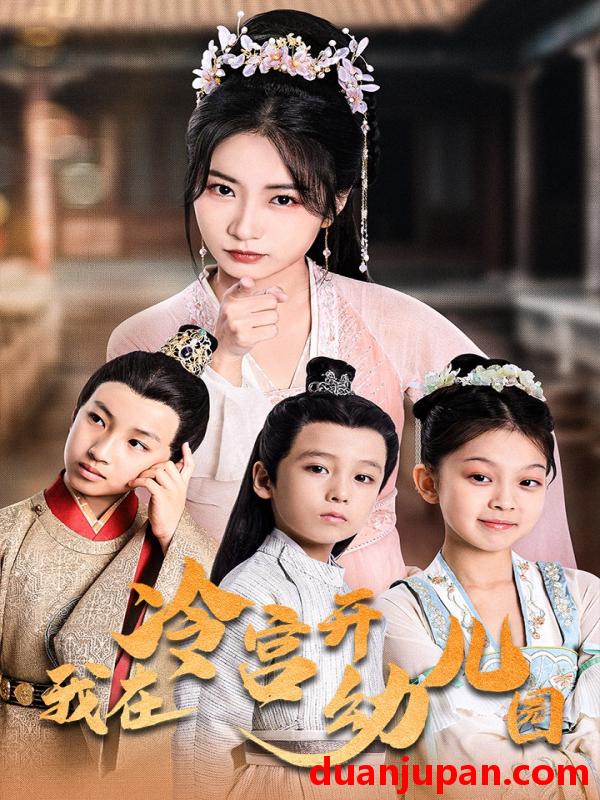 短剧 短剧 我在冷宫开幼儿园（51集）魏琳儒 