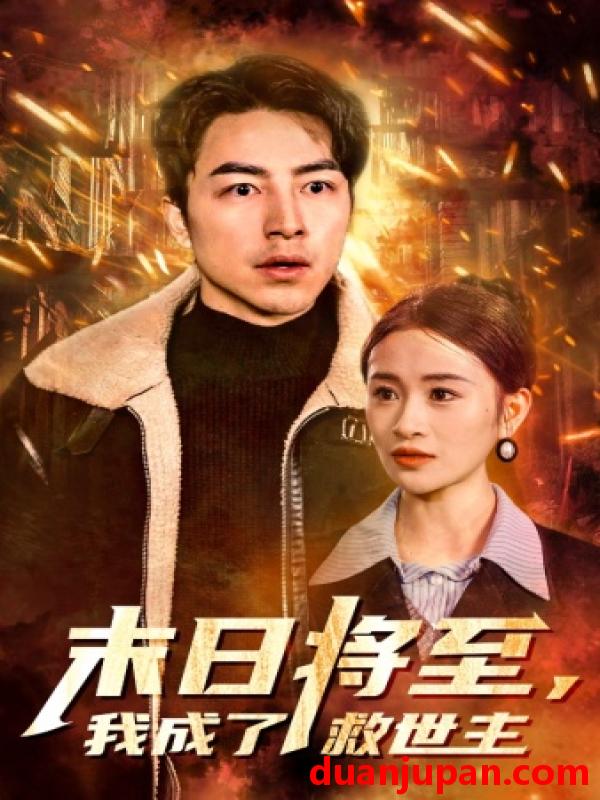 短剧 短剧 末日将至，我成了救世主（46集） 