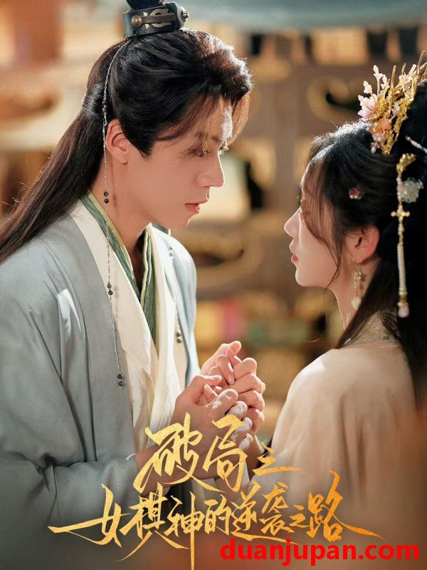 短剧 短剧 破局之女棋神的逆袭之路（80集）蔡欣洋/麦童