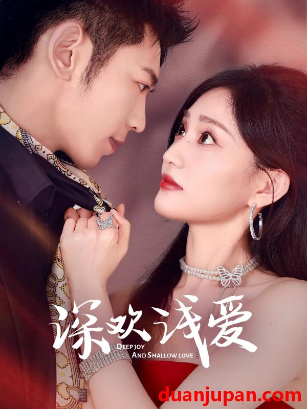 短剧 短剧 深欢浅爱（80集）李泉成/张婉芳