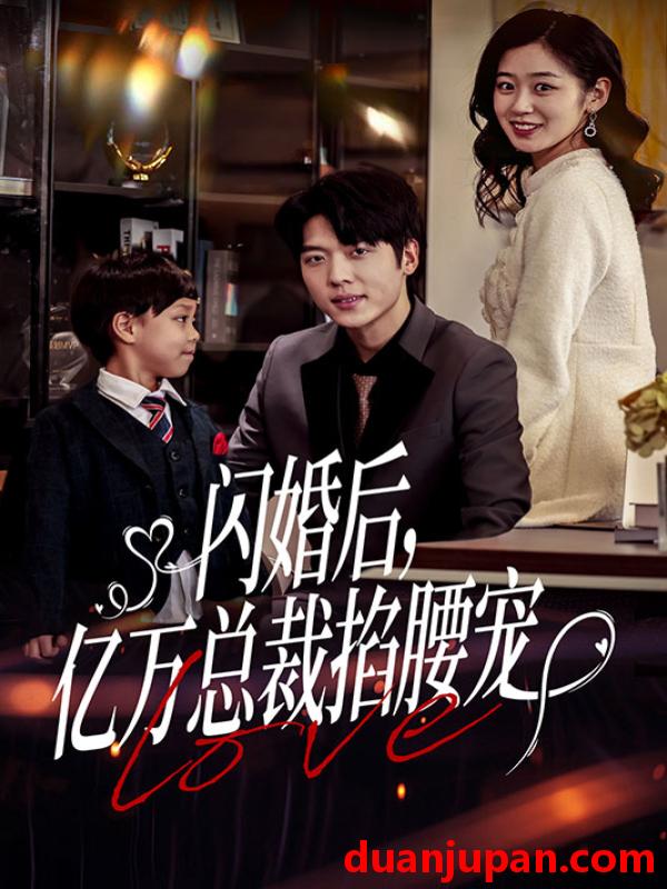 短剧 短剧 闪婚后，亿万总裁掐腰宠（80集） 