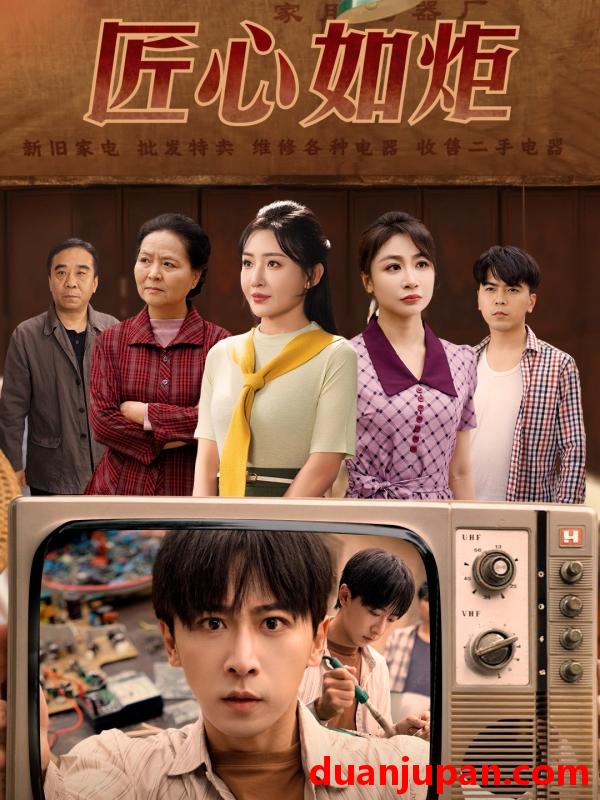 短剧 短剧 匠心如炬（70集）李星辰/刘小喵/图图/乐宝